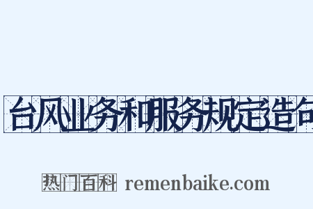 台风业务和服务规定造句是什么意思的图片